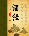 酒经过高温蒸煮还有酒精吗