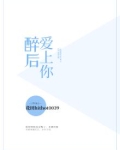 醉后爱上你