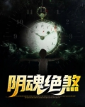 阴魂绝煞下载