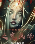 神秘复苏我能等价交换