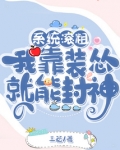 系统滚粗，我靠装怂就能封神