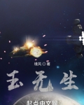 玉无生