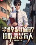 学姐举报我偷窥？抱歉，我是盲人