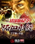 二战亲历记之浴血东线