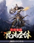 我帝宗圣子开局签到混沌圣体