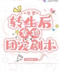 斗罗:转生后拿稳团宠剧本