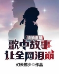流浪直播，歌中故事让全网泪崩