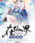 在仙界当漫画家