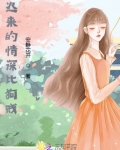 迟来的情深比狗贱