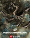 诸天：从港综九龙城寨做领主开始
