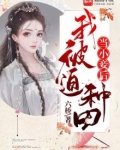当小妾后，我被迫种田