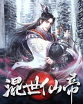 混世仙帝