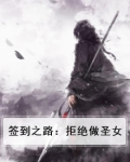 职场签到开局拒绝女总裁