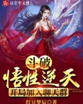 斗破：悟性逆天，开局加入聊天群