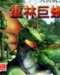 重林巨蜥笔趣阁