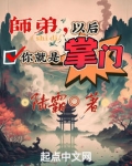 师弟以后你就是掌门在线阅读