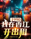 1990我在香江开出租
