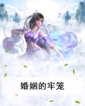 婚姻的牢笼
