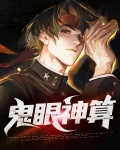 鬼眼神算完整版歌词