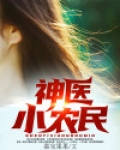 神医小农民黄金万两