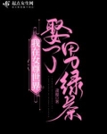 我在女尊世界娶了男绿茶 肃懿
