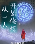 从一人开始修炼
