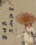 和尚爱吃橘子糖