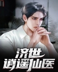 济世逍遥仙医