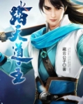 踏天道尊TXT下载