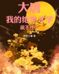 大唐：我的绝世才学藏不住了