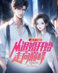 高手下山，从退婚开始走向巅峰