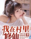 我在村里修个仙