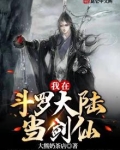 我在斗罗大陆当剑仙的女主是谁