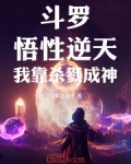 斗罗：悟性逆天，我靠杀戮成神