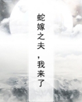 蛇夫来袭全文免费阅读