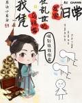 我凭乌鸦嘴在乱世的发家日常免费阅读24