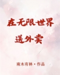 在无限世界送外卖南木有林笔趣阁