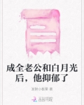 成全老公和白月光后，他抑郁了