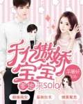 千亿傲娇宝宝：爹地，来solo