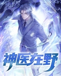 神医在野
