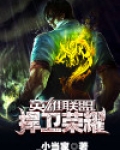 捍卫荣耀在线阅读
