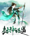 封神证道:劫运天钧小说