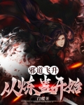 邪道飞升：从炼蛊开始