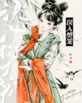 误入樊笼