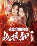 皇叔宠溺:狂妃太嚣张