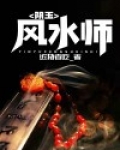 风水师手握玉出生