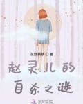 赵灵儿的自杀之谜
