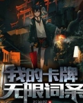 我的卡牌无限词条笔趣阁