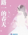 春天路的图片