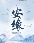 安缘
